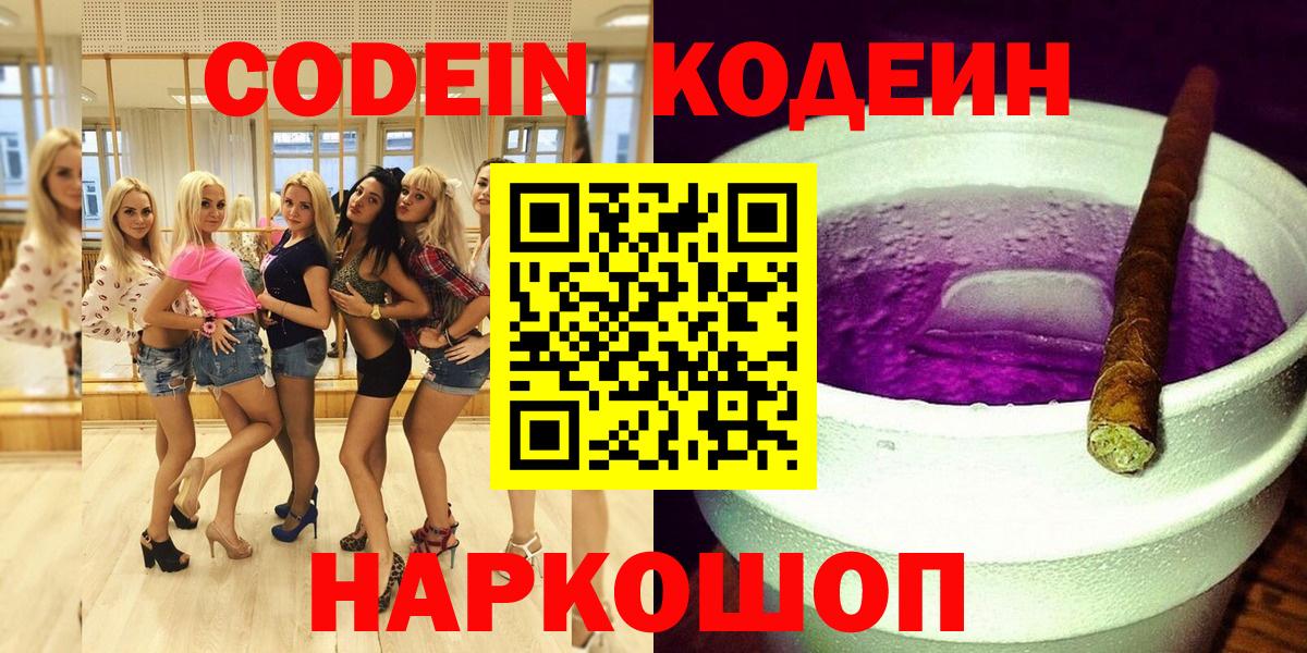 Новошахтинск  Codein Purple Drank  Кодеин напиток Lean (лин)  Вход с VPN 